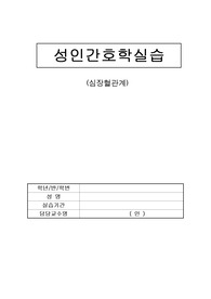 심근경색 케이스스터디 (Case study) 성인간호 A+받은 자료