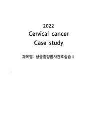 자궁경부암케이스스터디, cervical cancer case study 간호진단
