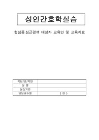 협심증.심근경색 대상자 교육안 및 교육자료 보고서 A++받은 자료입니다.