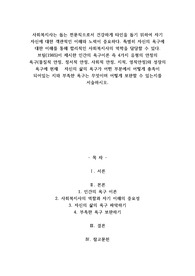 사회복지사는 돕는 전문직으로서 건강하게 타인을 돕기 위하여 자기 자신에 대한 객관적인 이해와 노력이 중요하다. 특별히 자신의 욕구에 대한 이해를 통해 합리적인 사회복지사의 역학을 담당할 수 있다.