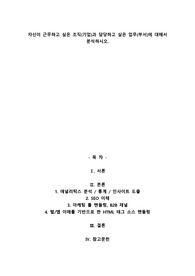 자신이 근무하고 싶은 조직(기업)과 담당하고 싶은 업무(부서)에 대해서 분석하시오.