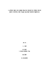 광고를 하나 정해서 광고의 종류가 무엇이며, 어떤 기능을 갖는지를 작성하여 제출하시오