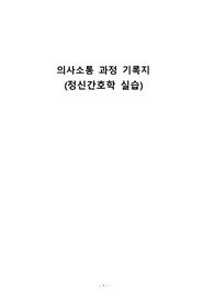 정신간호학실습 의사소통기록지 - 우울증대상자