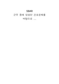 SBAR 의사소통 보고서 - 근무 중 있었던 환자의 간호문제