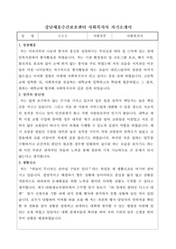 강남세움주간보호센터 사회복지사 합격 자기소개서