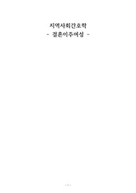 지역사회간호학 결혼이주여성 레포트