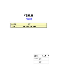 [한국사] [교양] 씨름, 한국의 전통 레슬링 문헌고찰, 연구 보고서