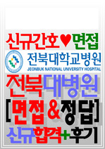 전북대학교병원 면접 전북대병원 2024