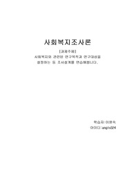 사회복지와 관련된 연구목적과 연구대상을 설정하는 등 조사설계를 연습해봅니다.