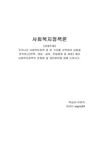 우리나라 사회복지정책 중 한 가지를 선택하여 내용을 분석하고(연혁, 대상, 급여, 전달체계 및 재정) 해당 사회복지정책의 문제점 및 대안방안에 대해 논하시오