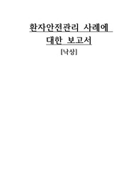 간호관리학실습 &lt;낙상&gt; 환자안전관리 사례보고서