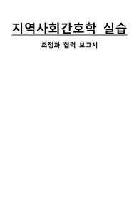 지역사회간호학 실습 보건소 조정과 협력 보고서