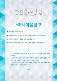 MG새마을금고 합격 자기소개서