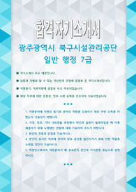 광주광역시 북구시설관리공단 일반 행정 7급 자기소개서