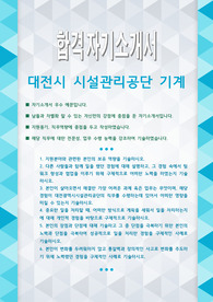 대전시 시설관리공단 (기계) 자기소개서