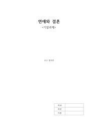 교양과제_연애와 결혼_자신의 생각을 기술하는 기말레포트