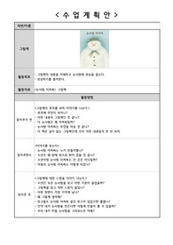 유아교육과 과제_교과논리및논술_단계별 그림책 읽어주기 계획안(눈사람 아저씨)