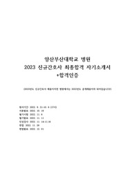 2023 양산부산대학교 신규간호사 최종합격 자기소개서 (합격인증)