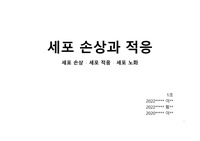 병태생리학 발표자료(참고용) / 세포손상과 적응