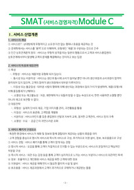 SMAT(서비스경영자격) Module C 요약정리