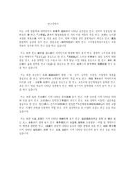 고려대학교 일반대학원 한문학과 연구계획서