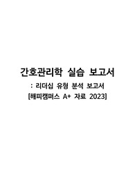 간호관리학실습 리더십 보고서 A+ 자료