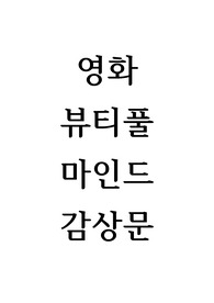 영화 뷰티풀마인드 감상문