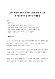 이슈 분석_신림 서현역 묻지마 칼부림 사건을 통해 본 은둔청소년 증가의 심각성 및 해결방안