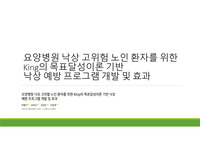 논문 요약정리(요양병원 낙상 고위험 노인 환자를 위한 King의 목표달성이론 기반 낙상 예방 프로그램 개발 및 효과)