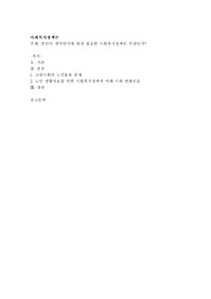 본인이 생각하기에 현재 필요한 사회복지정책은 무엇인가