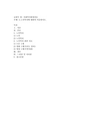 노인복지에 대하여 서술하시오