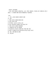 교육과 관련된 문제점(학교, 교사, 학생, 평생교육, 다문화교육 문제점)을 1개 선정하고 그 문제점에