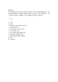 평생교육과 학교교육을 비교하여 분석하고 제4차 산업혁명시대에 사는 자신의 삶에서 평생교육이 어떻게