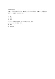 잔여적 사회복지실천과 제도적 사회복지실천 비교를 통해 한국 사회복지실천의 발전 전망에 대해