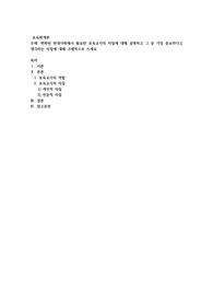 변화된 현대사회에서 필요한 보육교사의 자질에 대해 설명하고 그 중 가장 중요하다고 생각하는 자질에 대해