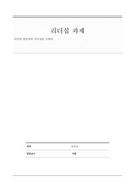 [A+ 리포트] 리더와 관리자의 차이점을 논하라.
