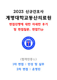[계명대학교동산의료원] 2023 신규간호사 동산병원/면접후기/면접질문/면접Tip/1차면접/2차면접/합격인증有