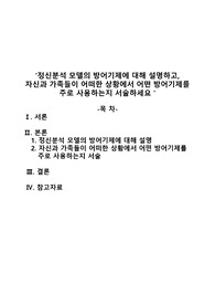 정신분석 모델의 방어기제에 대해 설명하고 자신과 가족들이 어떠한 상황에서 어떤 방어기제를 주로 사용하는지 서술하세요