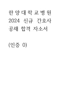 한양대학교병원 2024 신규 간호사 공채 합격 자소서