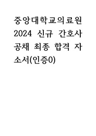 중앙대학교의료원 2024 신규간호사 공채 최종 합격자소서