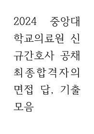 2024 중앙대학교의료원 신규간호사 최종합격자 면접 답과 기출모음