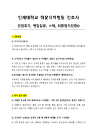 [최종합격인증O] 해운대백병원 면접 -면접후기, 면접질문, 스펙 등