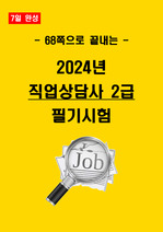 [7일 합격] 2024년 직업상담사 2급 필기 핵심요약서