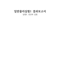 일반물리실험1 결과보고서 8.정상파실험
