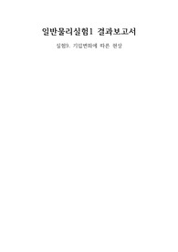 일반물리실험1 결과보고서 9.기압변화에 따른 현상