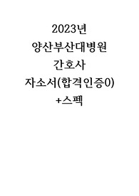 2023 양산부산대병원 간호사 자소서 (합격인증ㅇ,스펙)