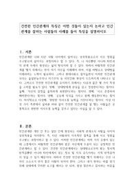 건전한 인간관계의 특징은 어떤 것들이 있는지 논하고 인간관계를 잘하는 사람들의 사례를 들어 특징을 설명하시오