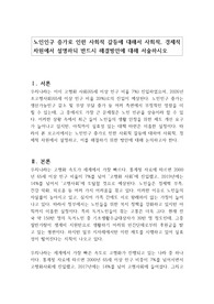 노인인구 증가로 인한 사회적 갈등에 대해서 사회적, 경제적 차원에서 설명하되 반드시 해결방안에 대해 서술하시오