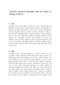 우리나라의 사회보험과 외국(1개에서 2개의 나라 선정)의 사회보험을 비교하시오