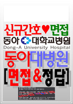 동아대학교병원 면접 동아대병원 2024